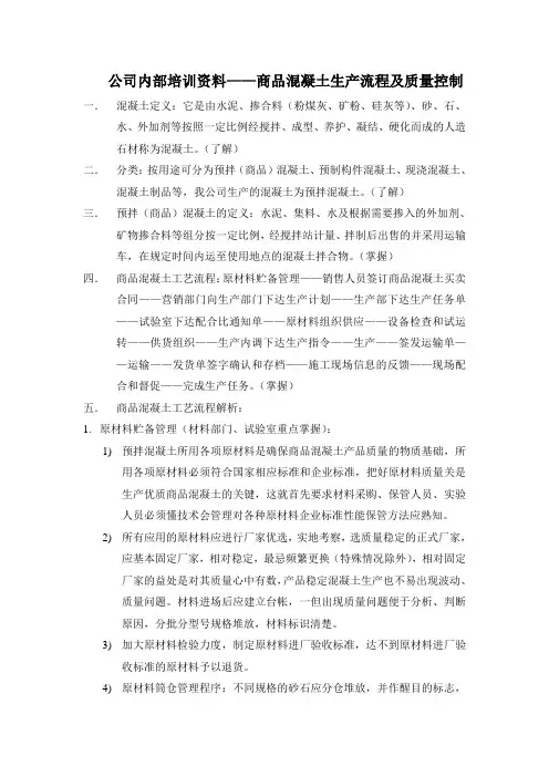 混凝土知识培训讲义一