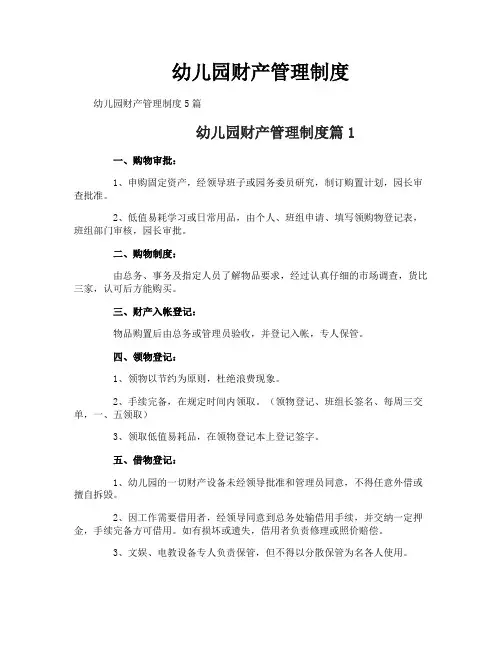 幼儿园财产管理制度