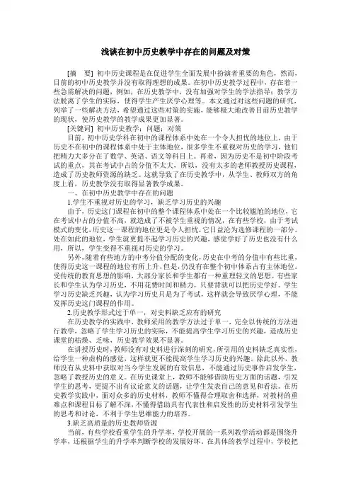 浅谈在初中历史教学中存在的问题及对策