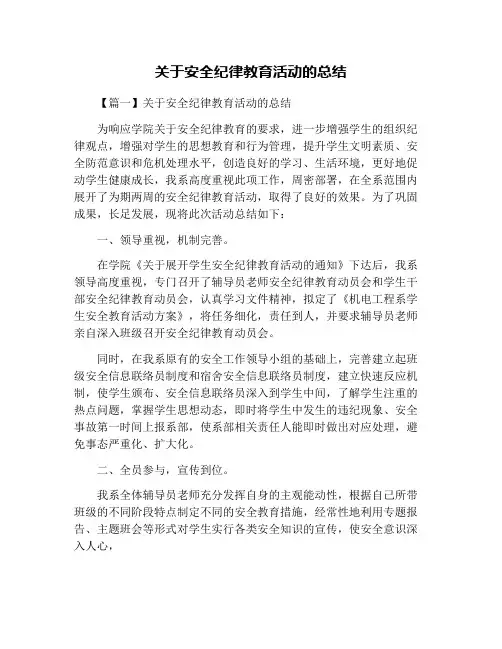 关于安全纪律教育活动的总结