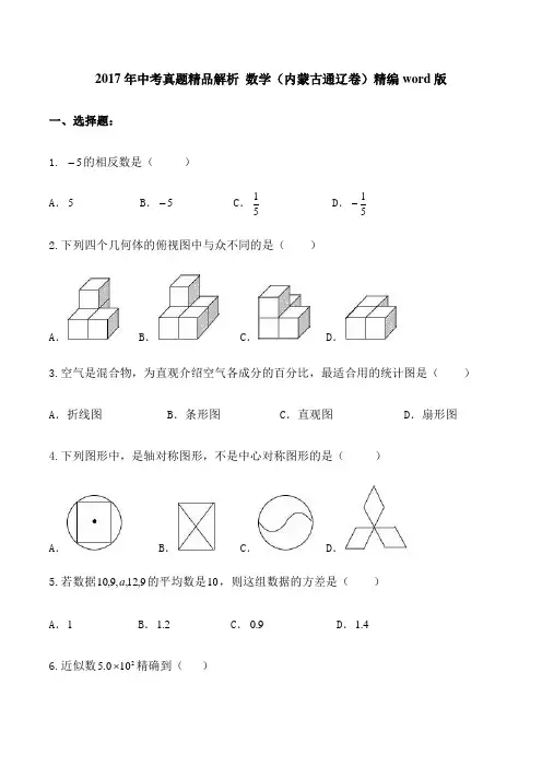 内蒙古通辽市中考数学试卷 含答案 