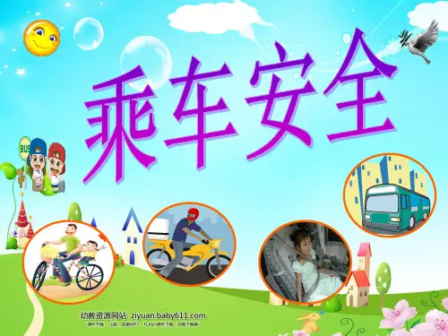 乘车安全ppt