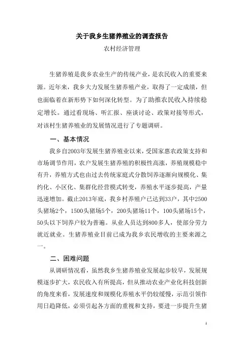 养猪报告