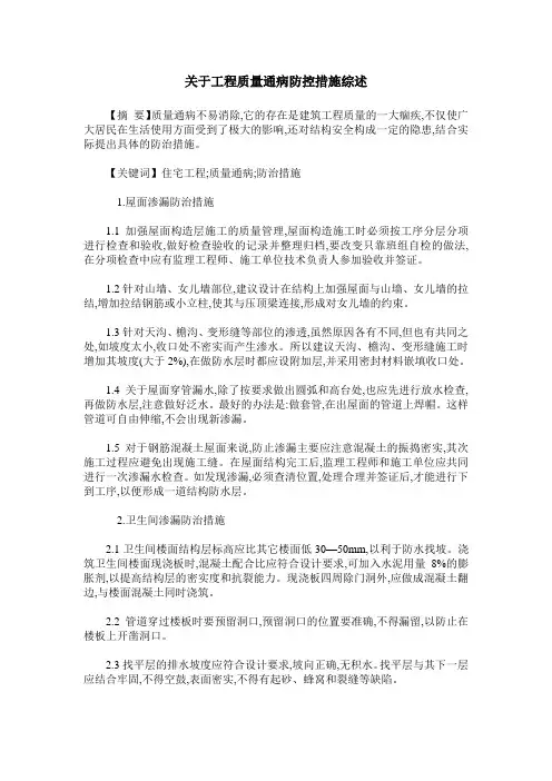 关于工程质量通病防控措施综述