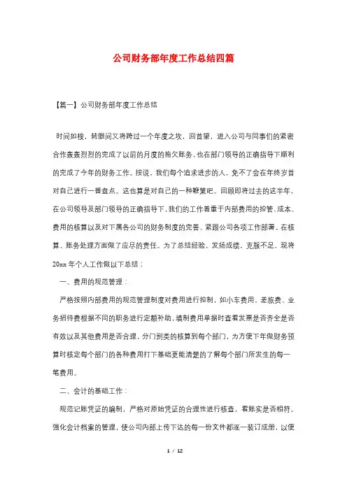 公司财务部年度工作总结四篇
