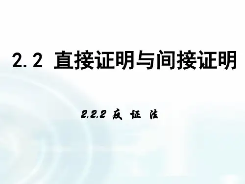 【多彩课堂】2015-2016学年高中数学人教A版选修1-2课件：2.2.2《反证法》 