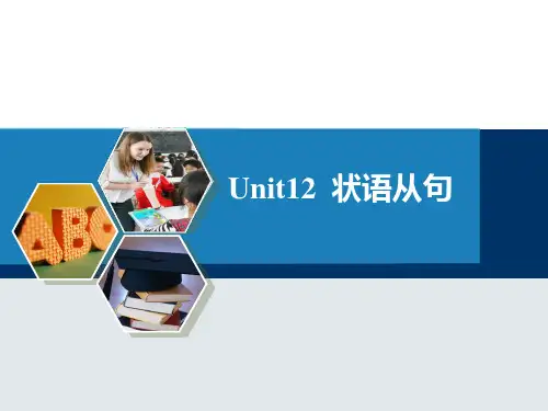 职高英语-基础模块unit12-状语从句知识讲解