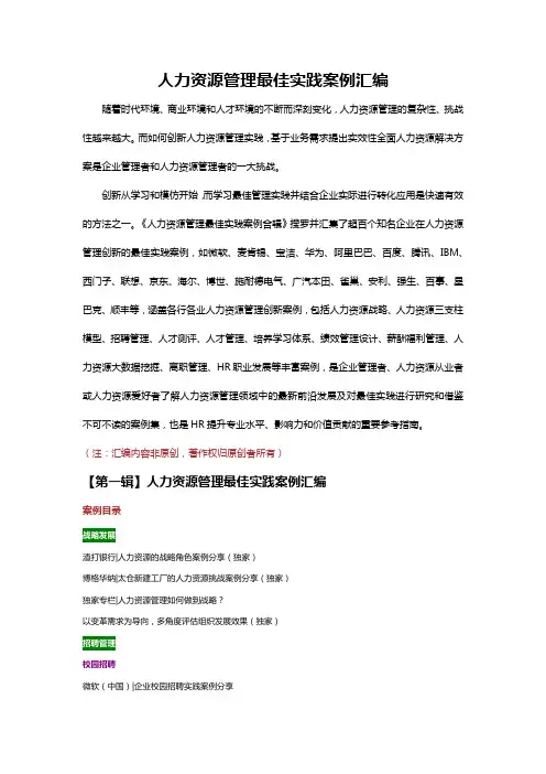 人力资源管理最佳实践案例汇编