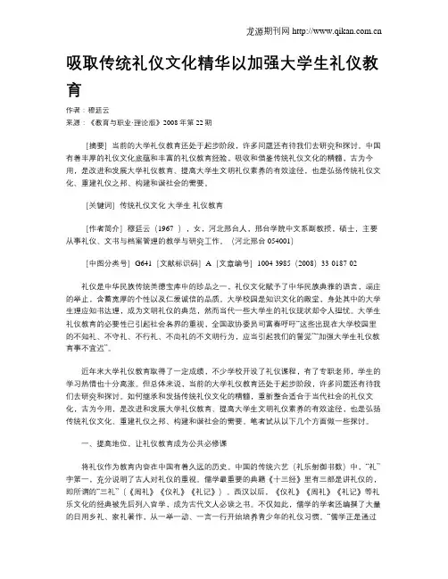 吸取传统礼仪文化精华以加强大学生礼仪教育.doc