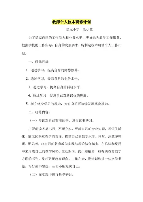 教师个人校本研修计划