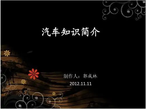 汽车介绍