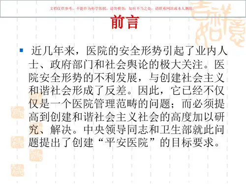 创建平安医院培训培训课件