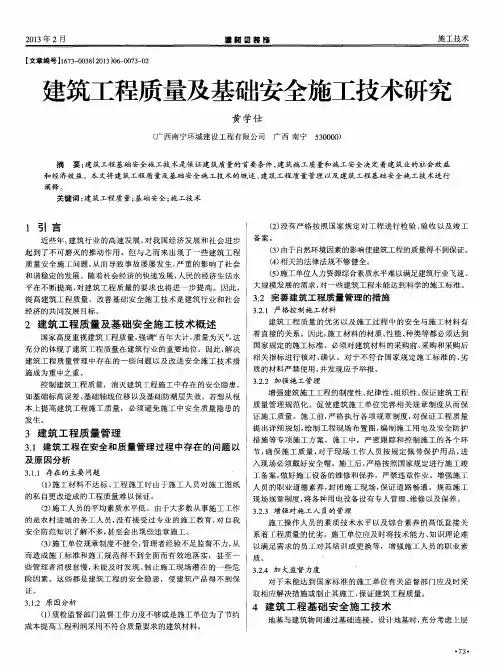 建筑工程质量及基础安全施工技术研究