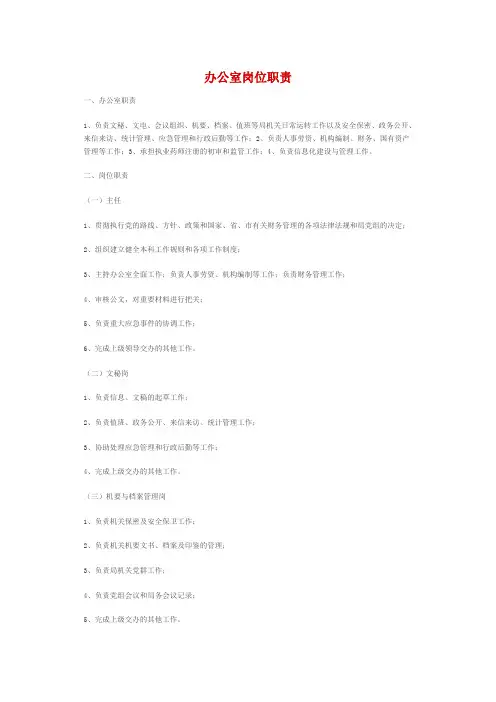 办公室岗位职责