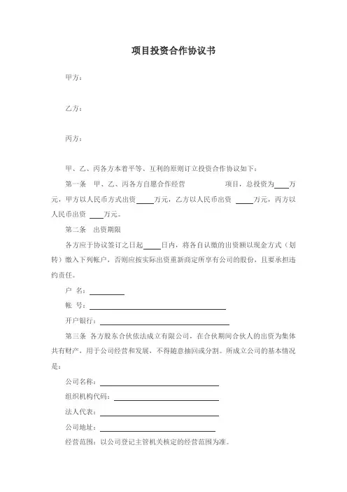 项目投资合作协议书