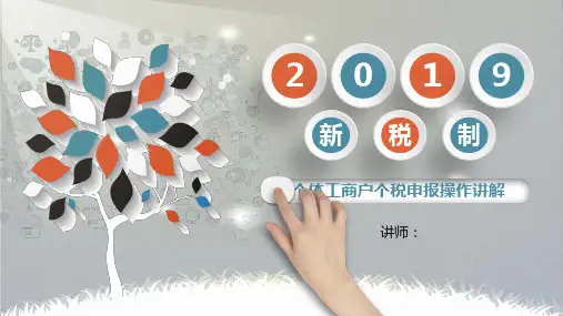 2019年新税制个体工商户个税申报操作
