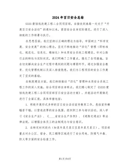 2024年百日安全总结（5篇）