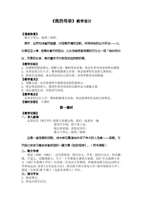 语文人教版八年级下册《我的母亲》胡适
