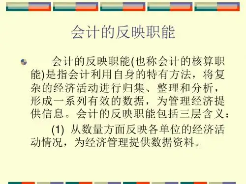 1.3 会计目标、会计职能与会计信息的质量特征