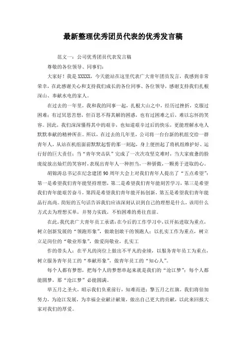 最新整理优秀团员代表的优秀发言稿