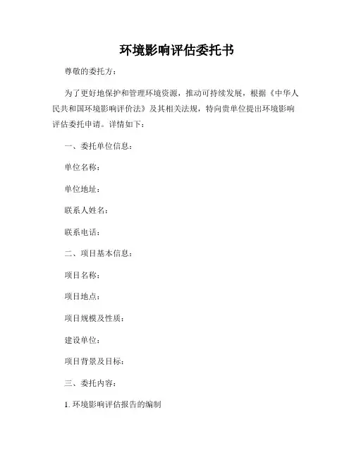 环境影响评估委托书