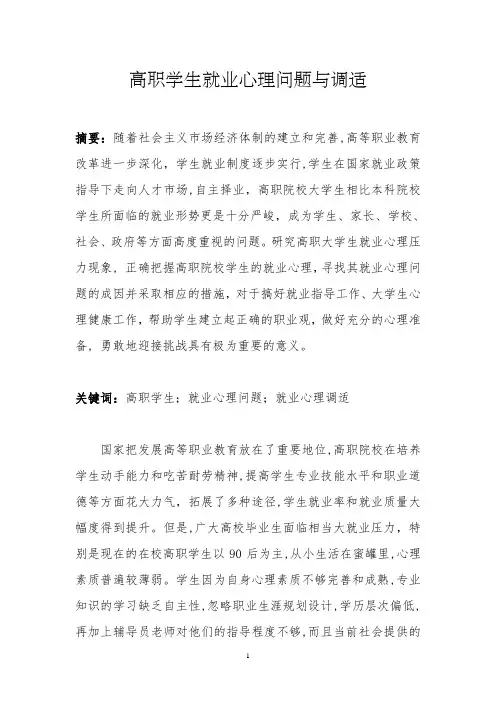 高职学生就业心理问题与调适