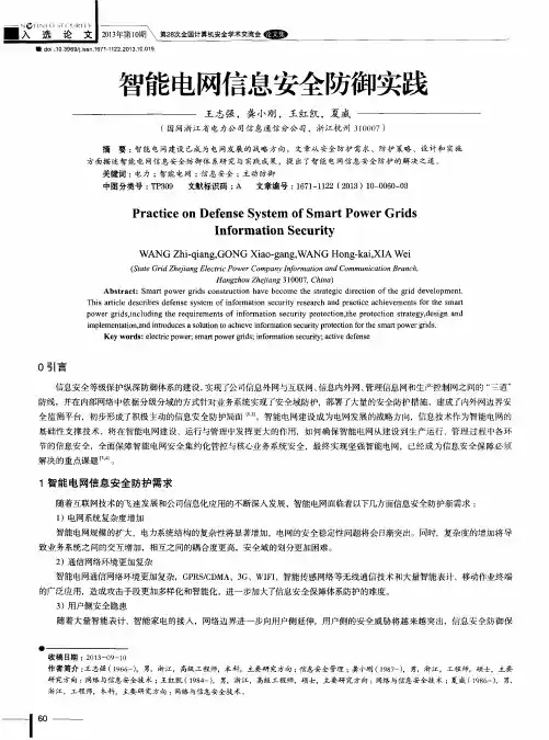 智能电网信息安全防御实践