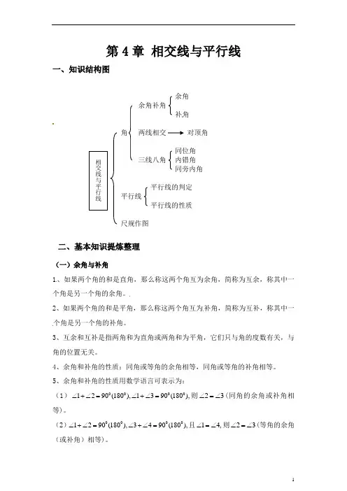 七年级数学相交线与平行线(教师讲义带答案)