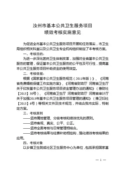 基本公共卫生服务绩效考核意见