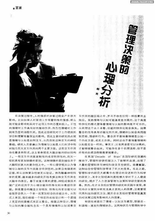 管理决策的心理分析