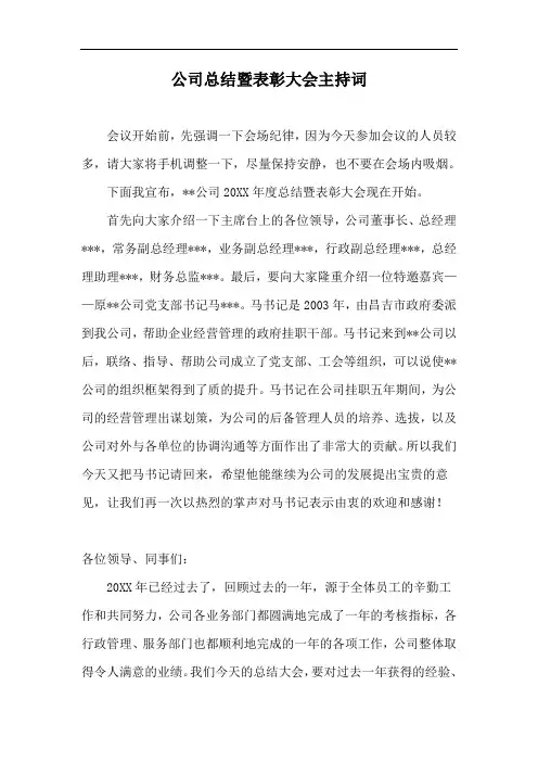 公司总结暨表彰大会主持词