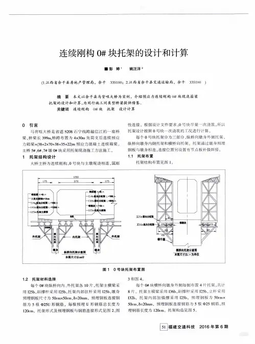 连续刚构0#块托架的设计和计算