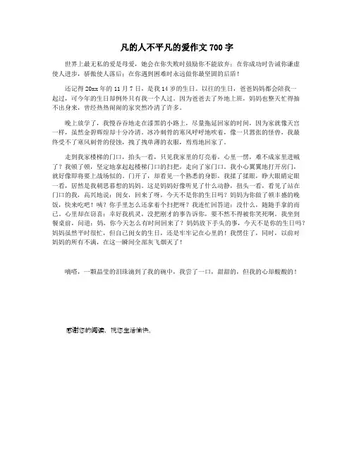 凡的人不平凡的爱作文700字