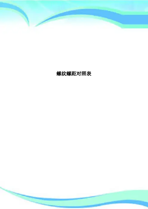 螺纹螺距对照表 2