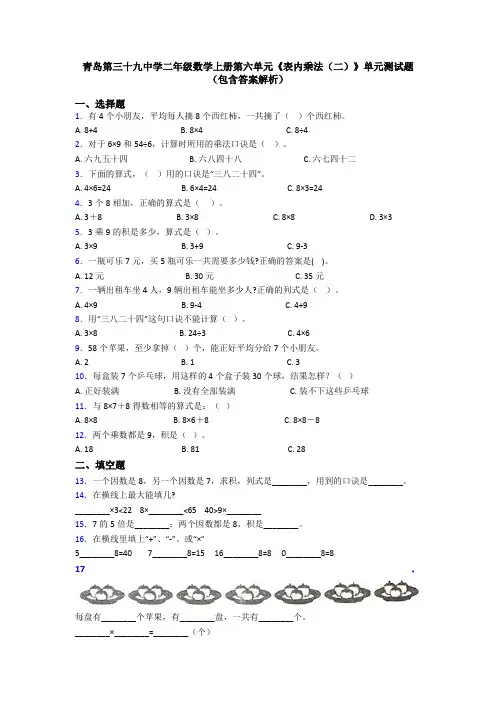 青岛第三十九中学二年级数学上册第六单元《表内乘法(二)》单元测试题(包含答案解析)