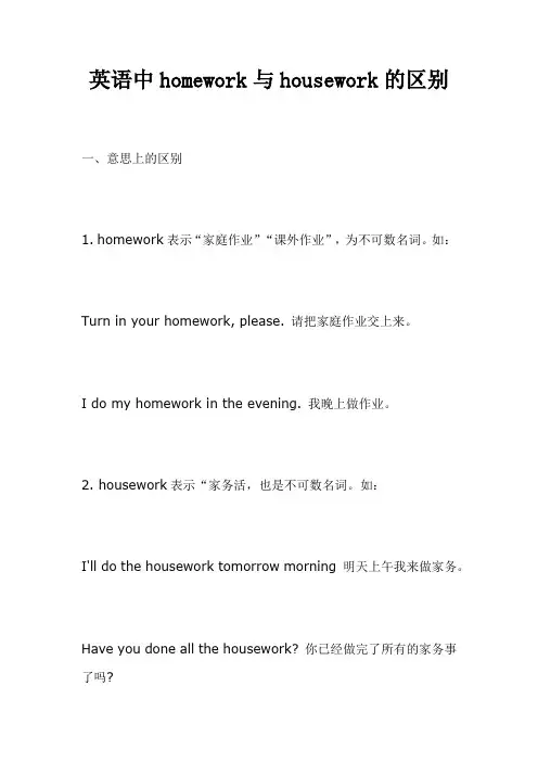英语中homework与housework的区别