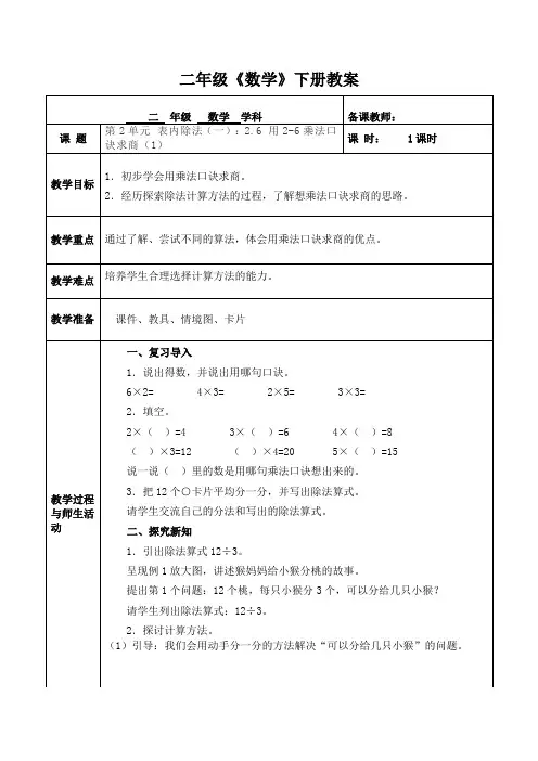 人教版数学二年级下册第2单元 表内除法(一)：2.6 用2-6的乘法口诀求商(1)  教案