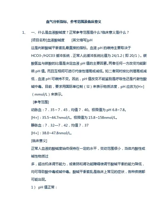 血气分析指标