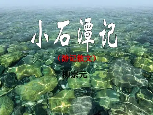 第10课《小石潭记》课件(共38张PPT)部编版语文八年级下册