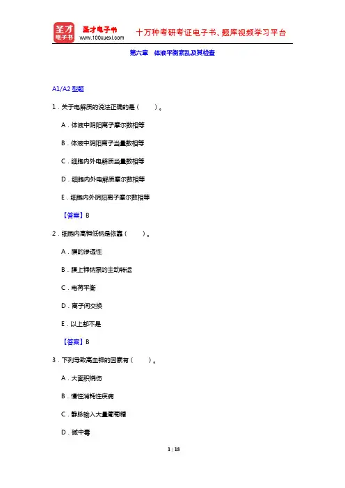 临床医学检验技术(士)考试过关必做2000题(临床化学 第六章 体液平衡紊乱及其检查)【圣才出品】