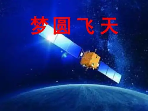 6、梦圆飞天