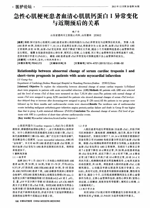 急性心肌梗死患者血清心肌肌钙蛋白I异常变化与近期预后的关系