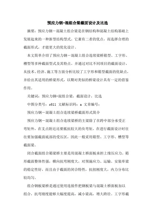 预应力钢-混组合梁截面设计及比选