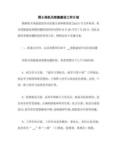 国土局机关效能建设工作计划