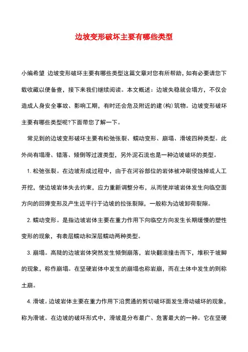 【精品推荐】边坡变形破坏主要有哪些类型
