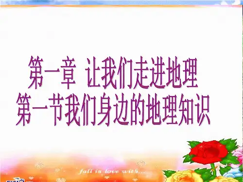 我们身边的地理知识PPT课件