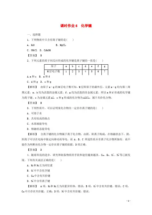 2017-2018学年高中化学第一章物质结构元素周期律1.3化学键课时作业新人教版必修2