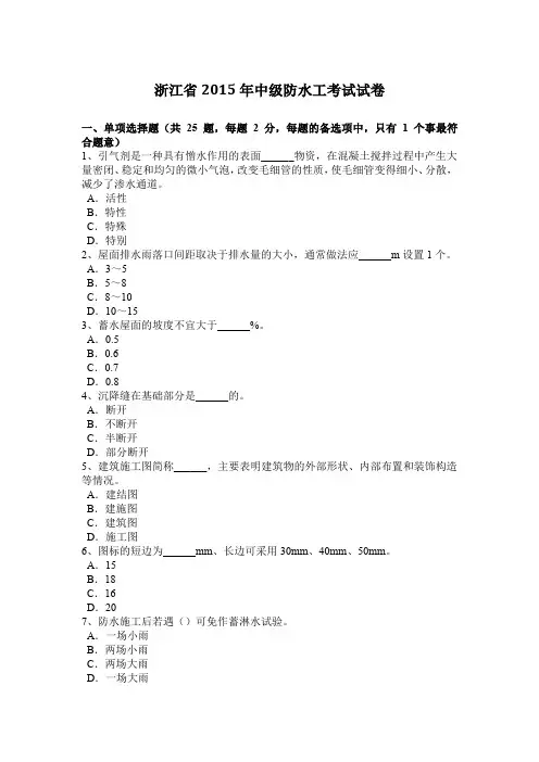 浙江省2015年中级防水工考试试卷