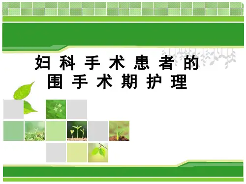 妇科手术的围手术期护理