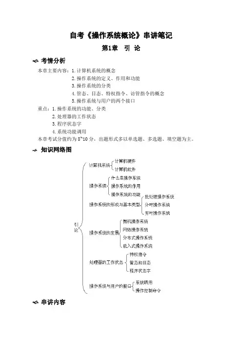 自考《操作系统概论》串讲笔记
